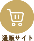 通販サイト