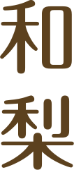 和梨