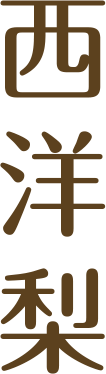 洋梨